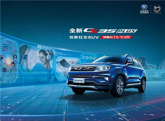 长安全新CS35PLUS开启预售 价格7.5-11.5万