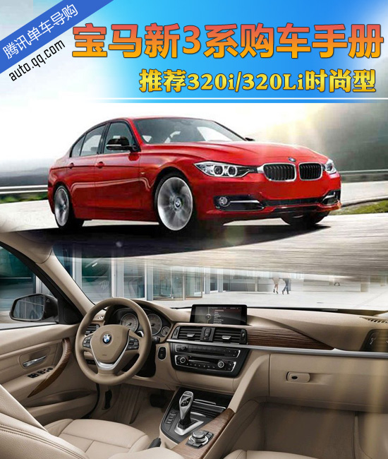 第6代宝马3系购车手册 推荐入门级时尚型