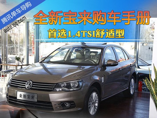 首选1.4TSI舒适型 全新宝来购车手册