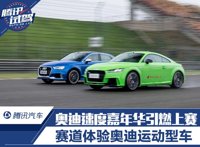 Audi Sport嘉年华 赛道体验奥迪运动型车