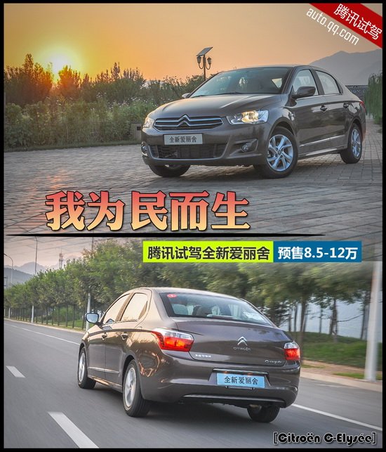 腾讯试驾全新爱丽舍 我为民而生