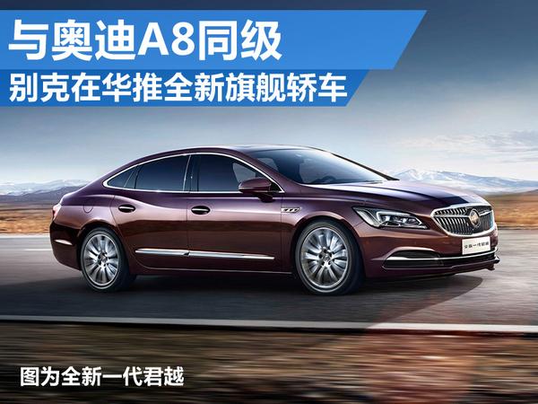别克将在华推全新旗舰轿车 与奥迪A8同级