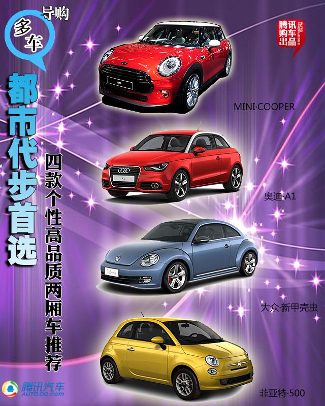 四款个性高品质两厢车推荐 都市代步首选