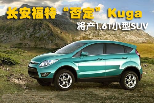 长安福特“否定”Kuga 将产1.6T小型SUV