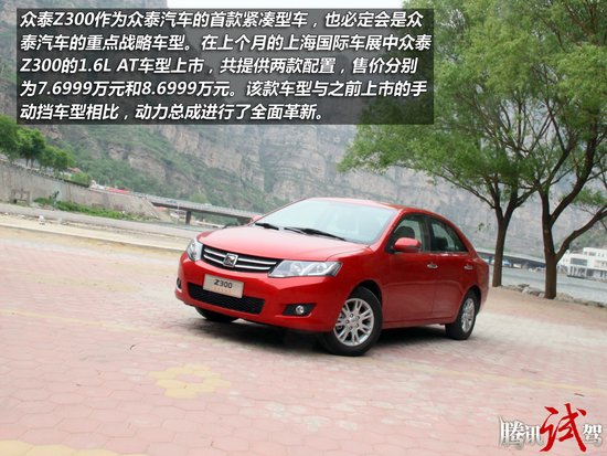 不可小视 腾讯试驾众泰Z300 1.6L AT