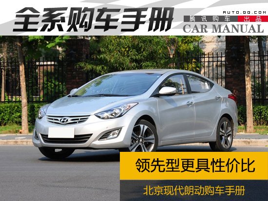 领先型更具性价比 北京现代朗动购车手册