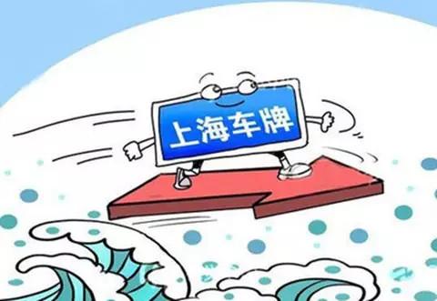 上海正研究车牌拍卖后使用期限及车牌释放机制