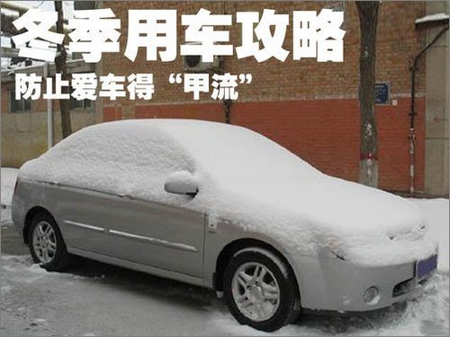 防止爱车得“甲流” 冬季用车全攻略(图)