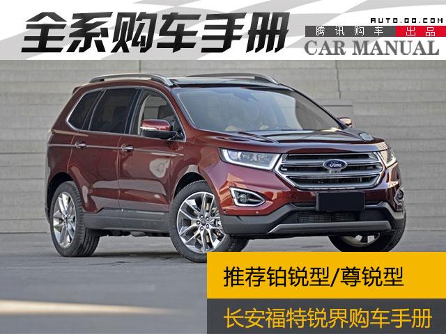 长安福特锐界购车手册 推荐铂锐及尊锐型