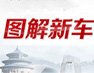 图解新车_北京车展_2012北京车展_腾讯汽车