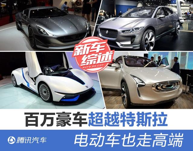 电动车也要走高端 百万豪车性能逾越特斯拉