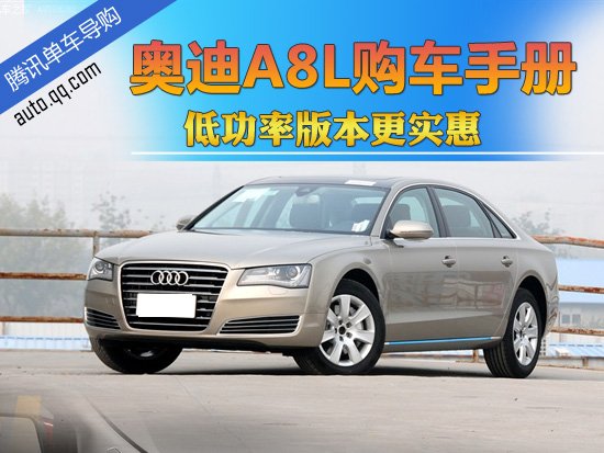 新奥迪A8L购车手册 低功率版更实惠
