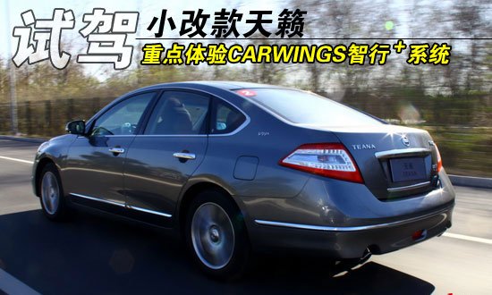 重点体验CARWINGS智行+ 新款天籁抢先试驾