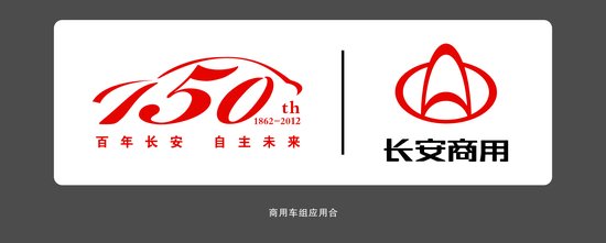 长安汽车发布150周年纪念活动主题及标识