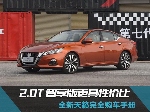 全新天籁购车手册 2.0T智享版更具性价比