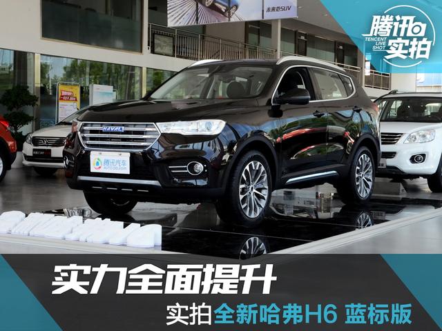实力全面提升 实拍全新哈弗H6蓝标版 2.0T