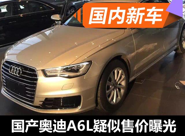 奥迪新款A6L或售41.6万起 推3排量8款车型