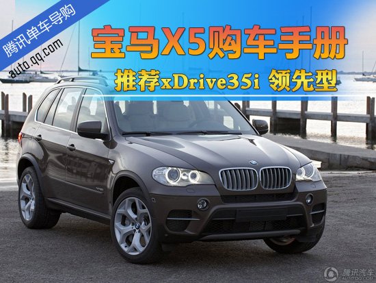 入门级哪款最值 宝马2011款X5全系导购