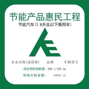 财政部 国家发展改革委 工业和信息化部关于印发《“节能产品惠民工程”节能汽车(1