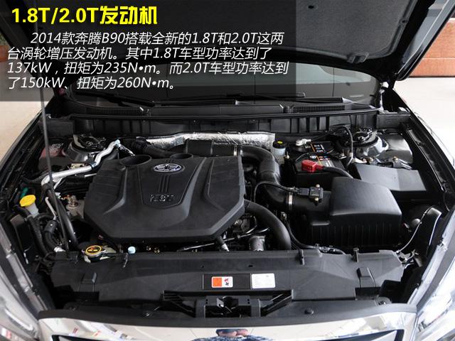 推荐1.8T AT豪华型 2014款奔腾B90购车手册