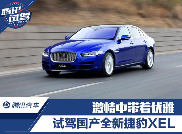 激情中带着优雅 试驾国产全新捷豹XEL
