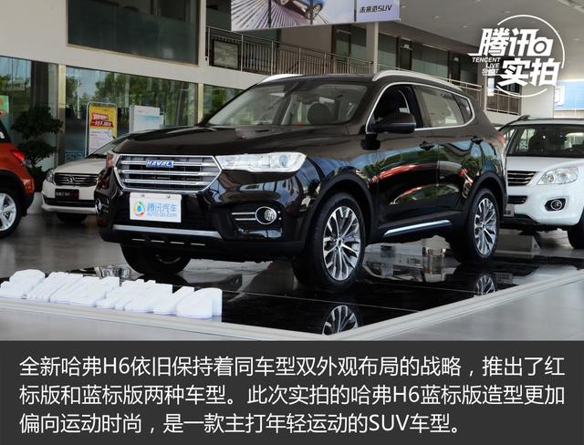 实力全面提升 实拍全新哈弗H6蓝标版 2.0T