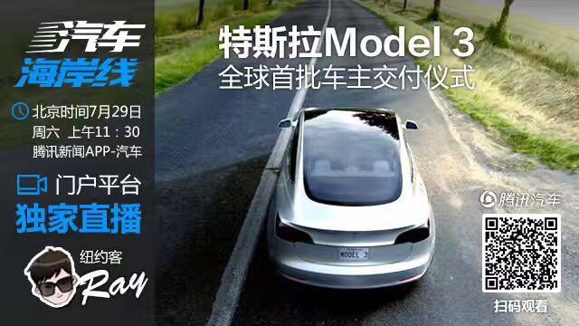 特斯拉Model 3全球首批车主交付在即