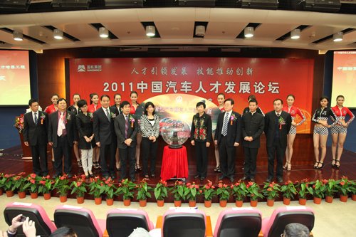 2011中国汽车人才发展论坛在北京隆重召开
