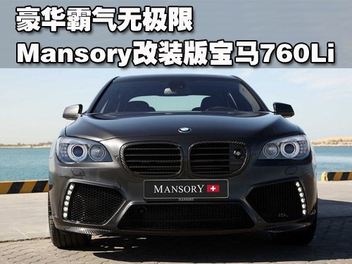 Mansoryװ汦760Li ޼