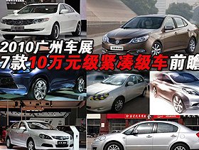 广州车展七款10万元级紧凑级新车前瞻