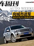 车周刊第133期：腾讯试驾2012款路虎神行者2 向城市进军