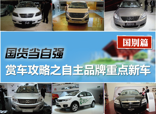 2011上海车展赏车攻略之自主品牌重点新车