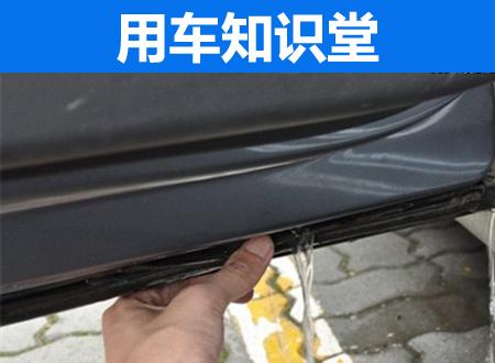 车辆排水孔竟然都藏在这 小心堵住成泡水车