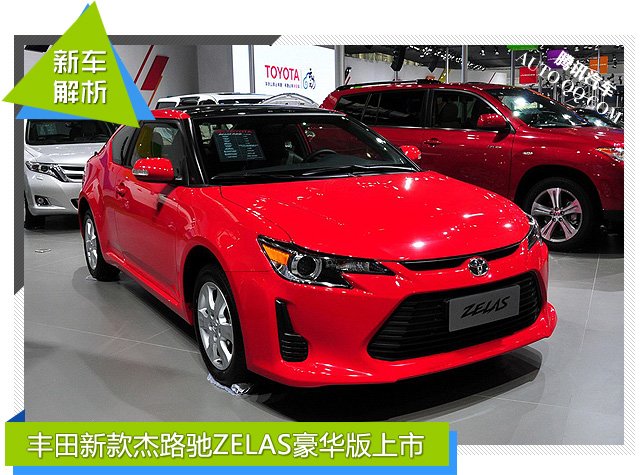 [新车解析]丰田新款杰路驰ZELAS豪华版上市