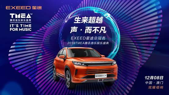 声动不凡敢超越 EXEED星途全程冠名腾讯音乐娱乐盛典