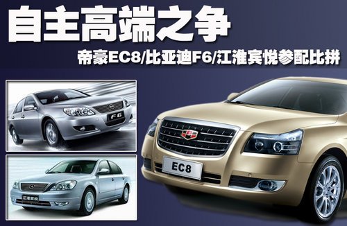 自主高端之爭 帝豪EC8/F6/賓悅參配對比