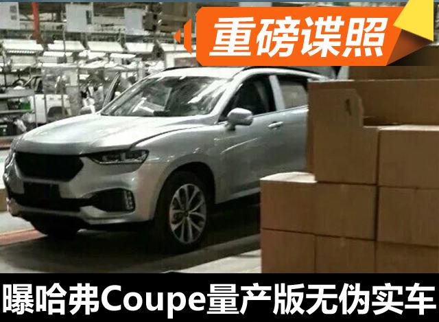 曝哈弗Coupe量產(chǎn)版實(shí)車 長(zhǎng)城旗下最運(yùn)動(dòng)SUV