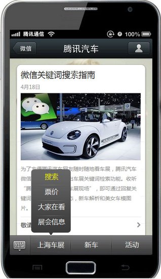 全民微信时代 腾徐汽车带你玩转上海车展