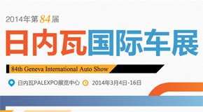 2014年日内瓦国际车展