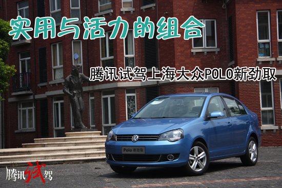 腾讯试驾POLO新进取 实用与活力的组合