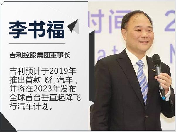吉利将产飞行汽车 李书福表示2019年上市