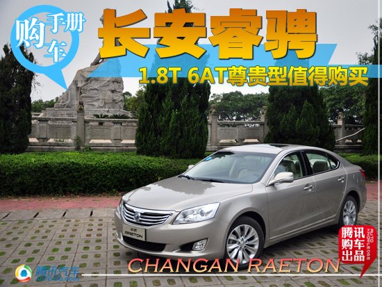 推荐1.8T 6AT尊贵型 长安睿骋购车手册