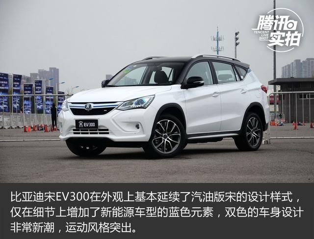 能远行的纯电SUV 抢先实拍比亚迪宋 EV300