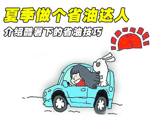 介绍酷暑下的省油技巧