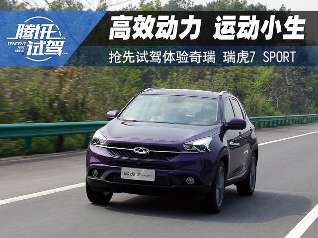 高效动力运动小生 抢先试驾瑞虎7 SPORT