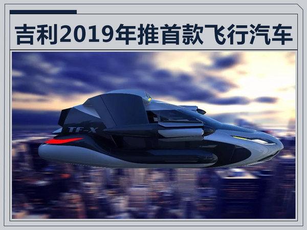 吉利将产飞行汽车 李书福表示2019年上市