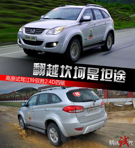 高原试驾江铃驭胜2.4D四驱 翻越坎坷是坦途
