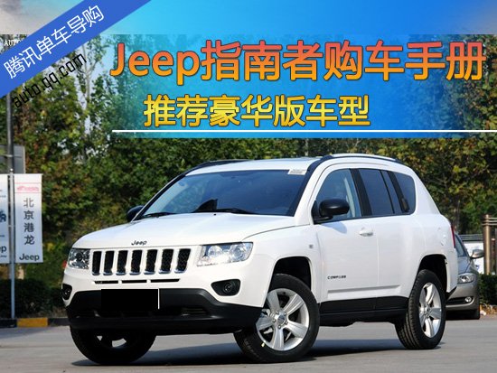 推荐豪华版 2013款Jeep指南者购车手册