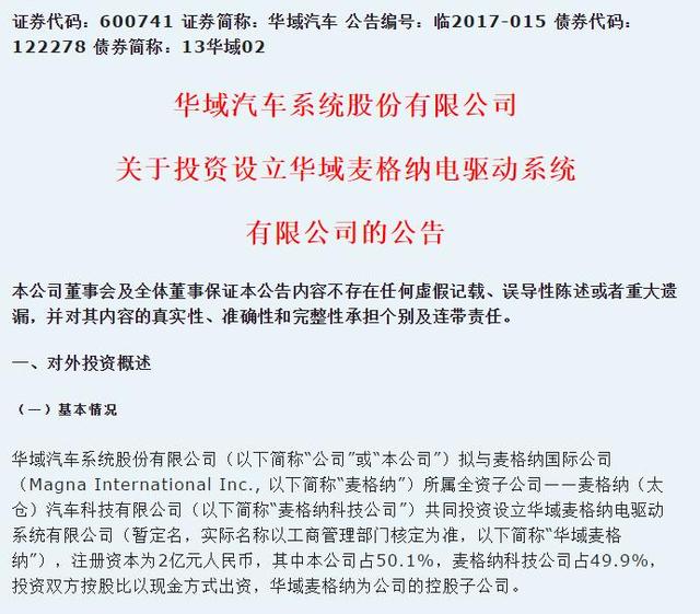 华域汽车与麦格纳在中国建立电驱动合资公司