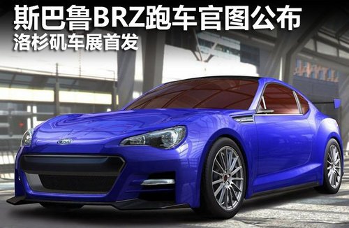 斯巴鲁brz跑车官图公布 洛杉矶车展首发 高清图片